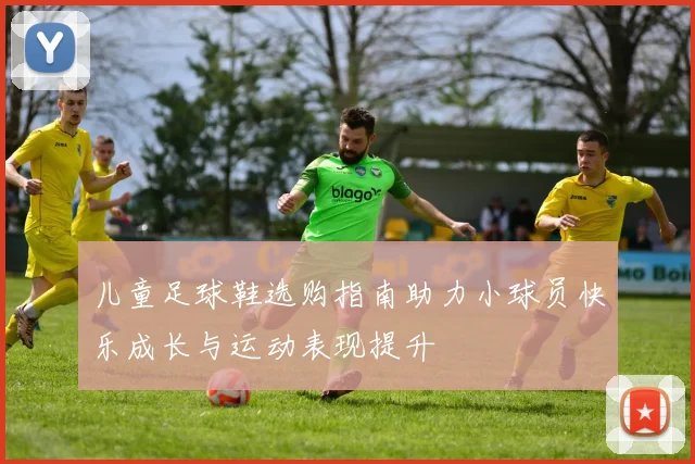 儿童足球鞋选购指南助力小球员快乐成长与运动表现提升