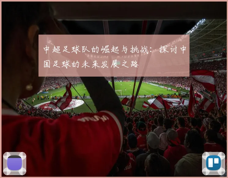 中超足球队的崛起与挑战：探讨中国足球的未来发展之路