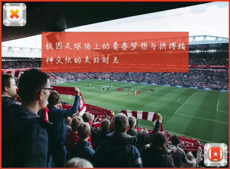 校园足球场上的青春梦想与拼搏精神交织的美好时光