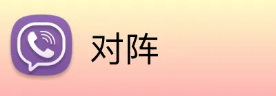 对阵 Logo